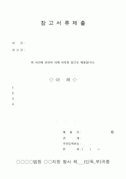 (기타행정서식)참고서류제출