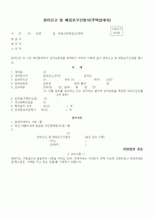 (기타)권리신고 및 배당요구신청서(주택임대차)