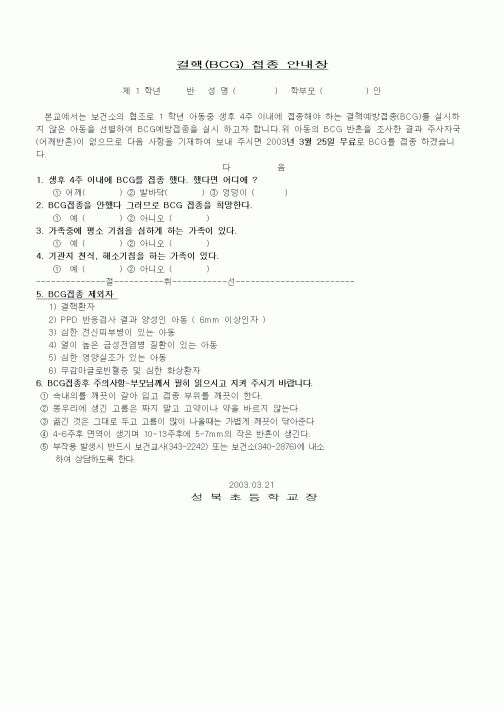 (초등학교)결핵(BCG) 접종 안내장1