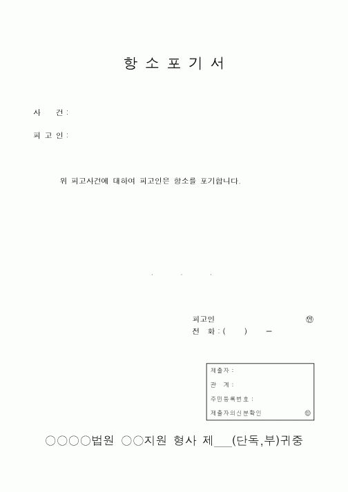 (형사소송)항소포기서1