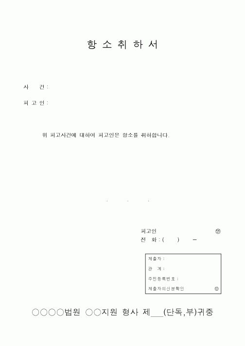 (형사소송)항소취하서