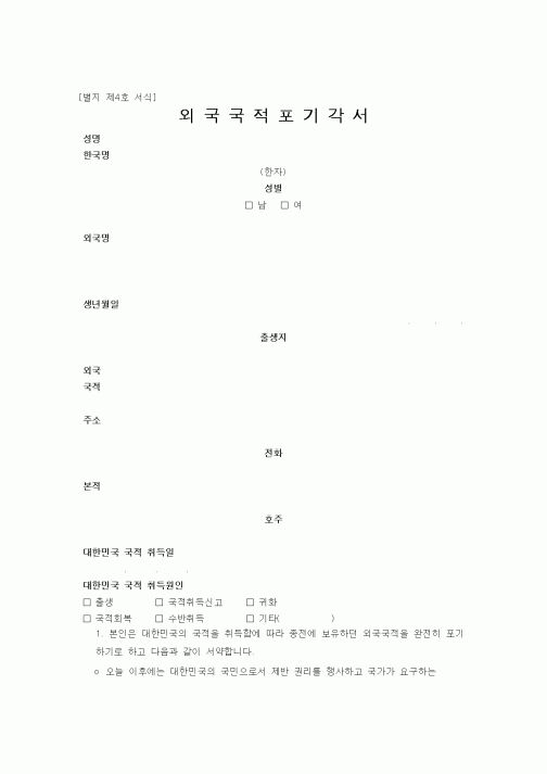 (기타행정서식)외국국적포기각서