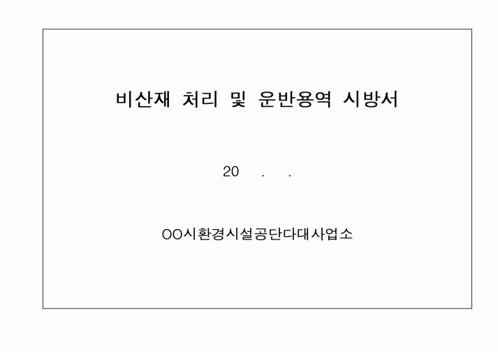 (시방서)비산재 처리 및 운반용역 시방서