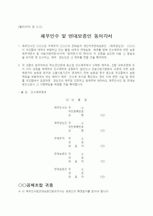 (기타건설)채무인수 및 연대보증인 동의각서