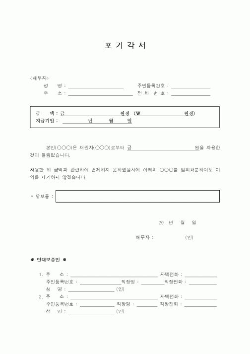 (은행/금융)포기각서