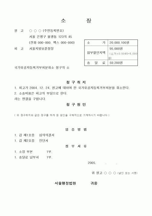 (기타행정서식)국가유공자등록거부처분취소