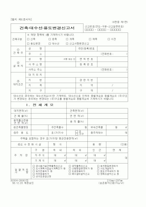 (생활민원)건축·대수선·용도변경신고서