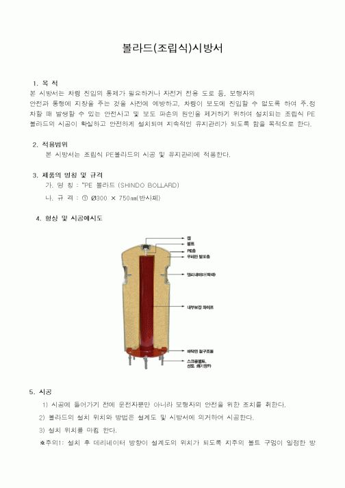(시방서)볼라드(조립식)시방서