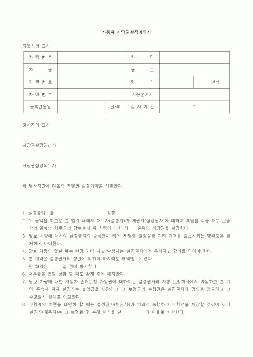 (기타계약서)자동차 저당권설정계약서