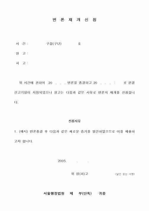(민사소송)변론재개신청