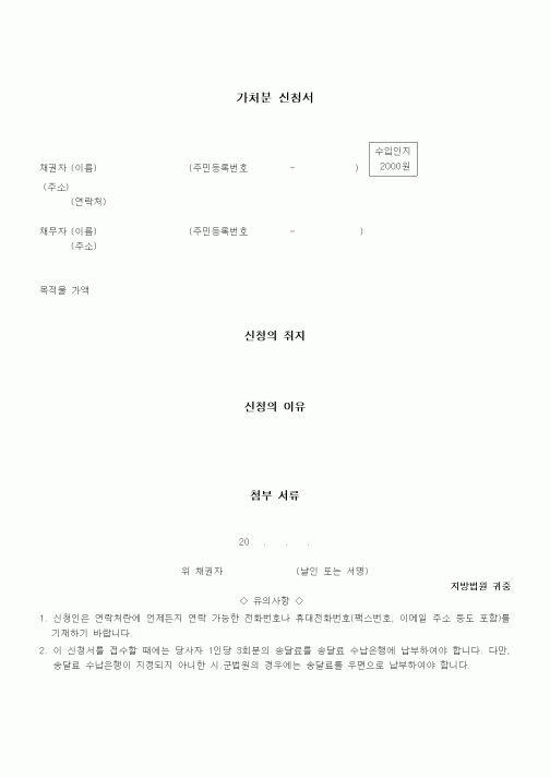 (채권/채무)가처분 신청서