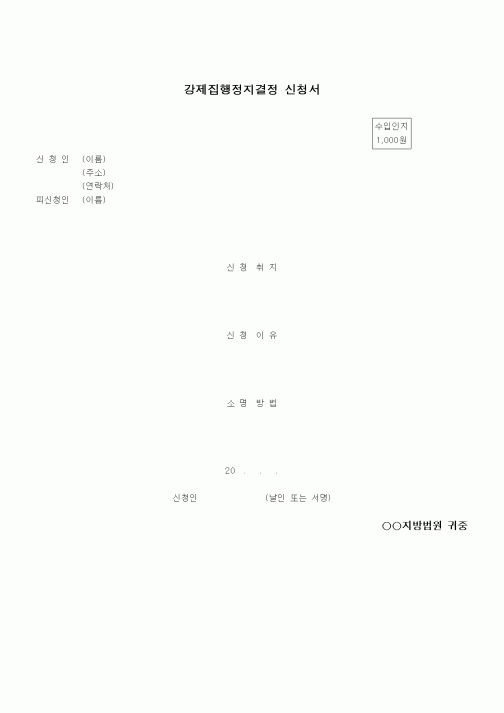 (채권/채무)강제집행정지결정 신청서