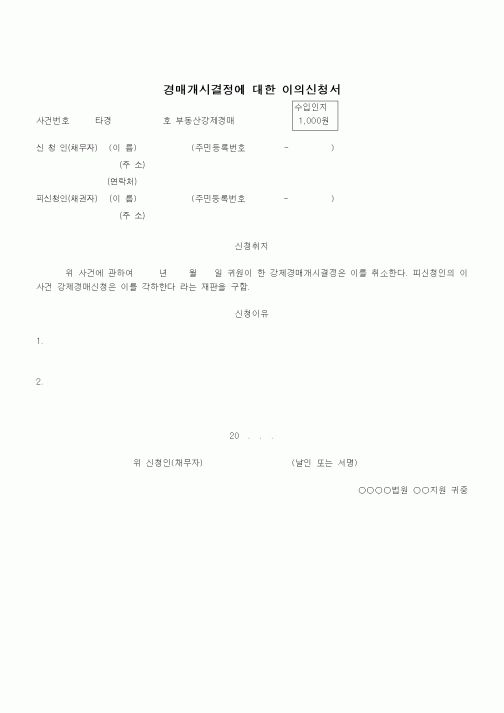 (경매)경매개시결정에 대한 이의신청서