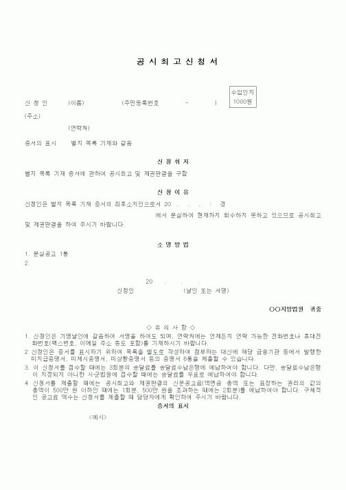 (민사소송)공시최고신청서