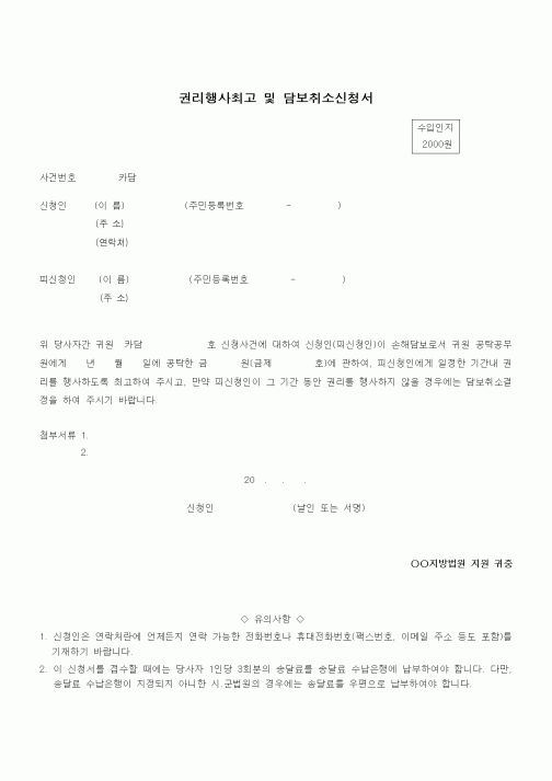 (기타)권리행사최고 및 담보취소신청서