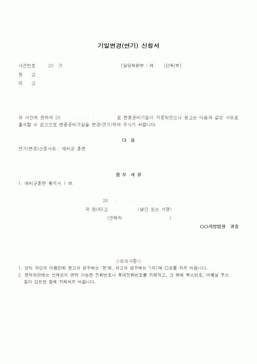 (기타행정서식)기일변경(연기) 신청서