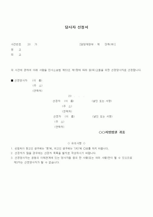 (민사소송)당사자 선정서