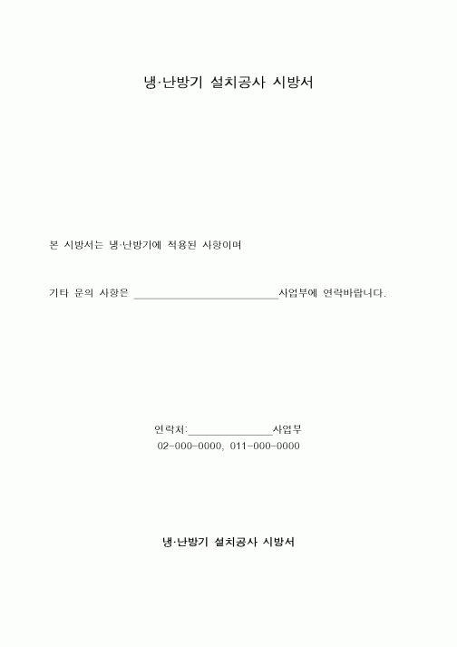 (시방서)냉난방기 설치공사 시방서