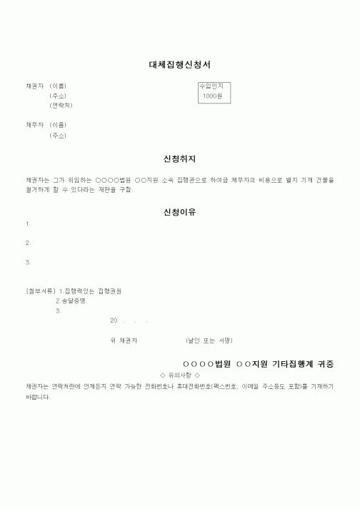 (민사소송)대체집행신청서