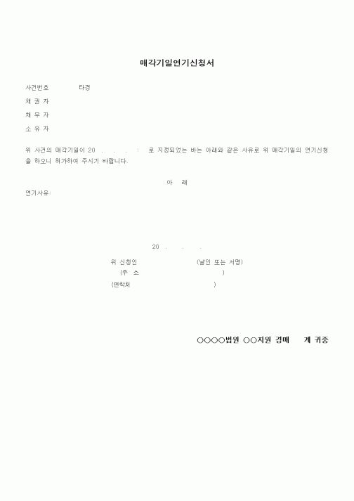 (경매)매각기일연기신청서