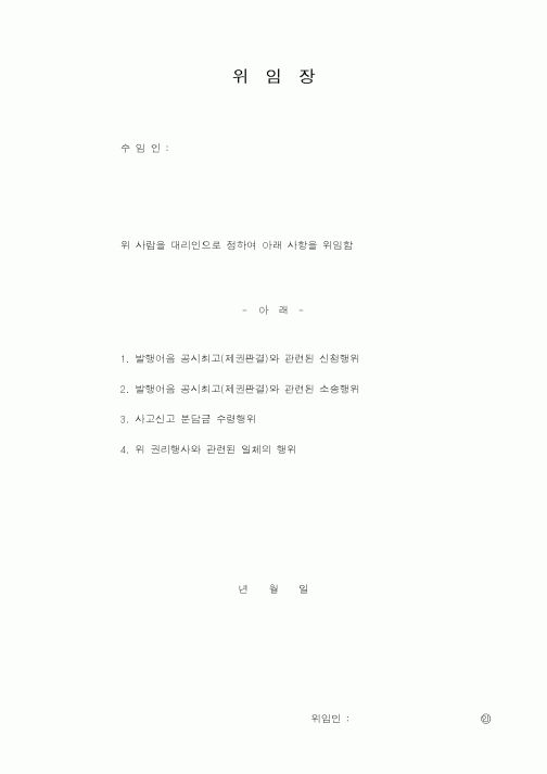 (총무)위임장