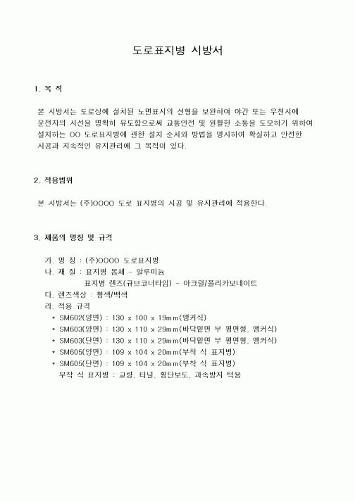 (시방서)도로표지병 시방서