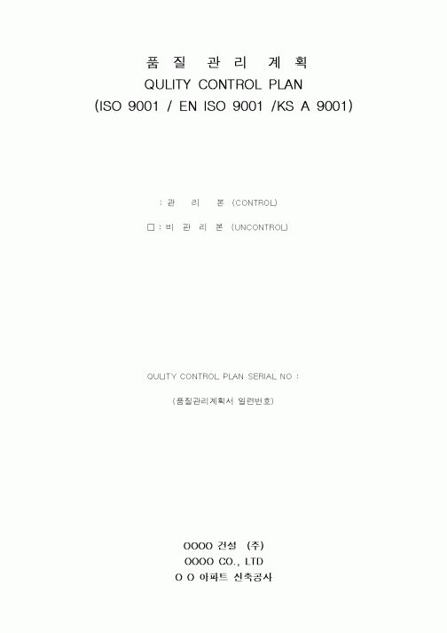 (품질관리)품질관리계획1
