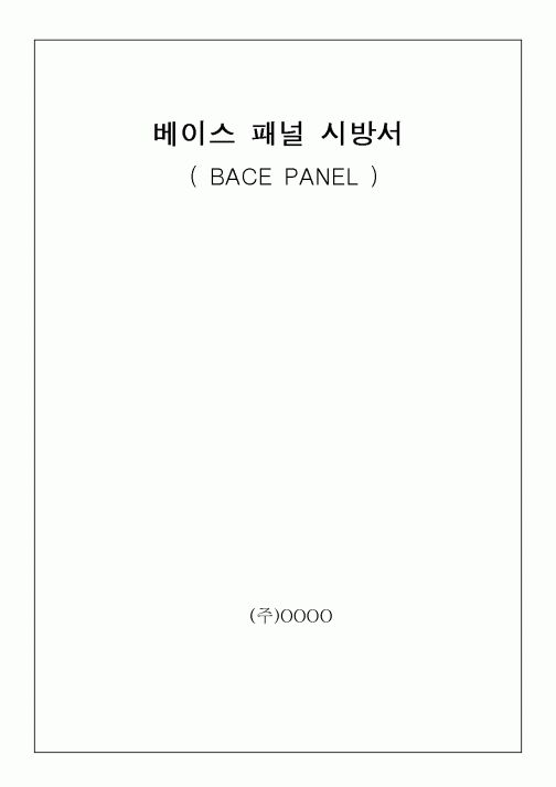 (시방서)베이스 패널 시방서