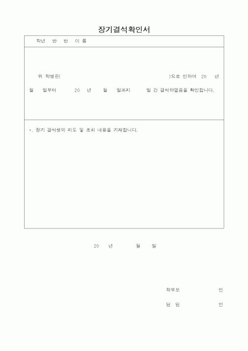 (교육행정)장기결석확인서