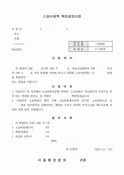 (민사소송)소송비용액 확정결정신청