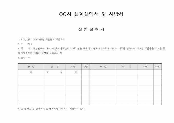 (시방서)설계설명서 및 시방서