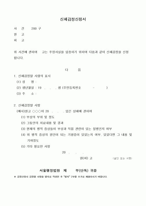 (민사소송)신체감정신청서