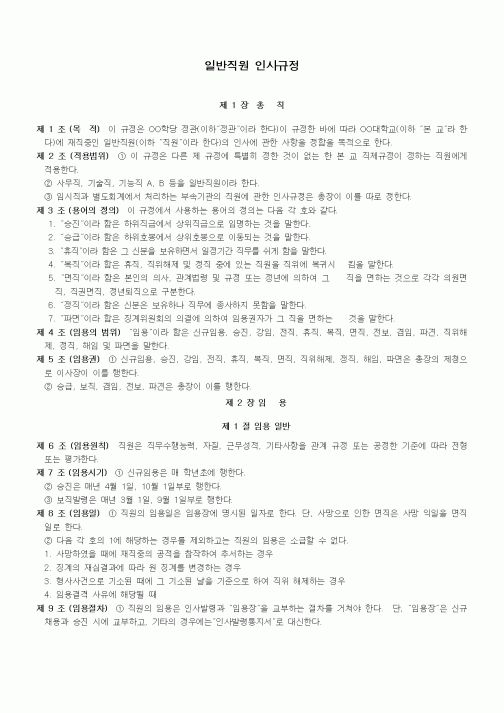 (인사/노무)일반직원 인사규정