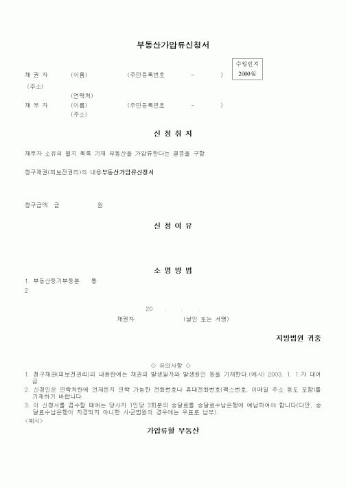 (채권/채무)부동산가압류신청서
