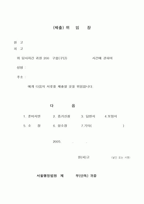 (기타)위임장(제출)