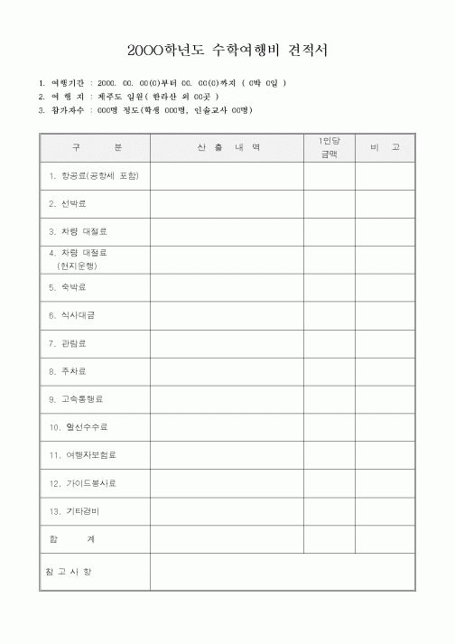 (기타)수학여행비 견적서