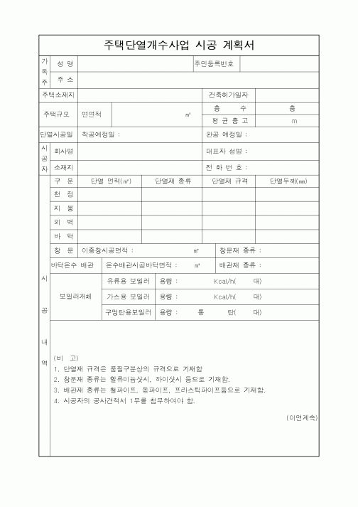 (시공계획)주택단열개수사업 시공 계획서