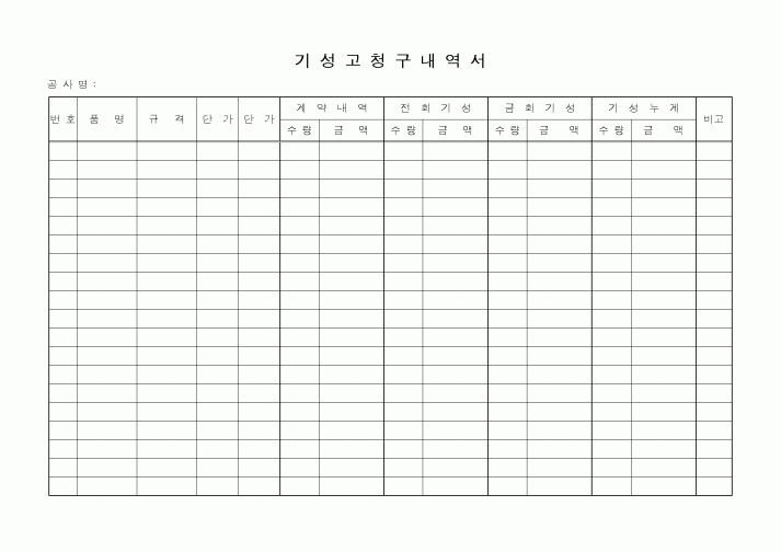 (기타건설)기성고청구내역서3