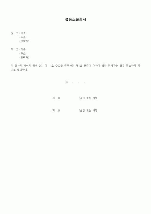 (민사소송)불항소합의서