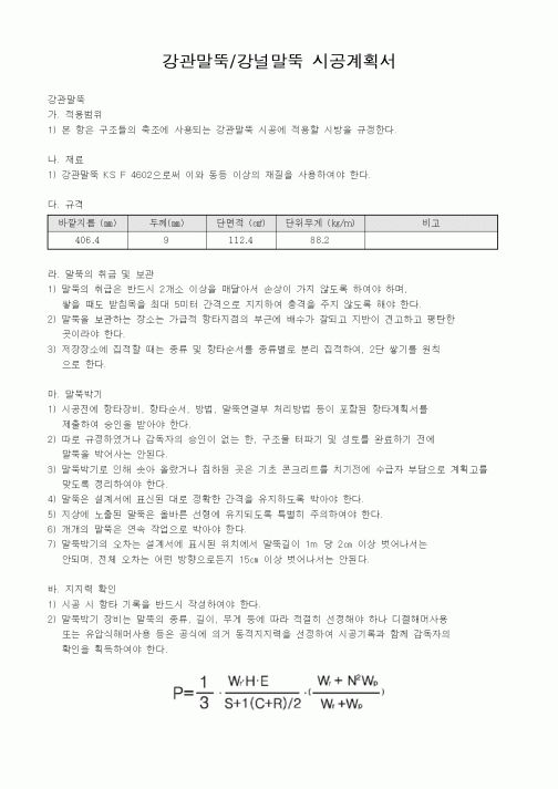 (시공계획)강관말뚝/강널말뚝 시공계획서