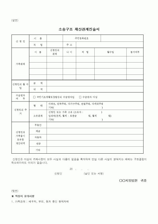 (기타)소송구조 재산관계진술서