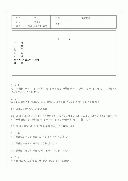 (인사/노무)인사 소위원회 규정