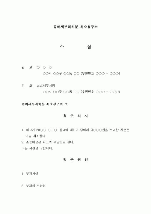 (행정소송)증여세부과처분 취소청구소