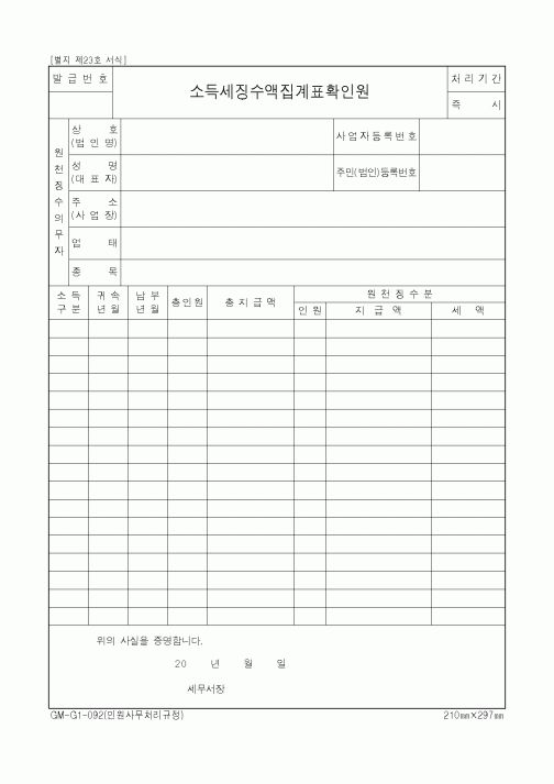 (세무/회계)소득세징수액집계표확인원2