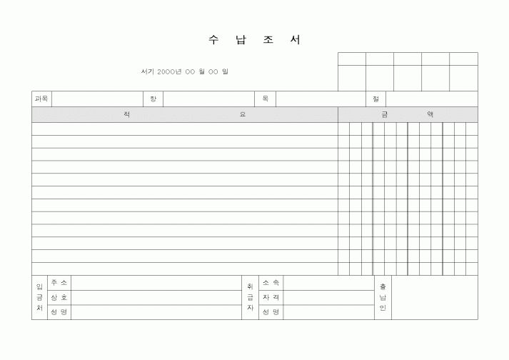 (세무/회계)수납조서