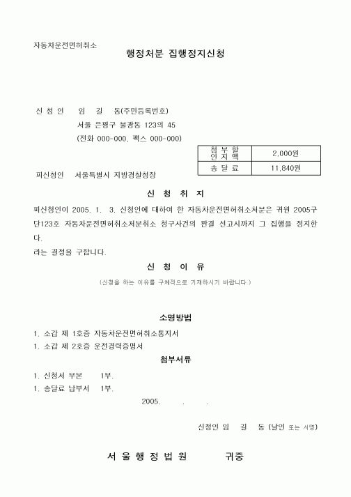(기타)집행정지신청서(자동차운전면허취소)