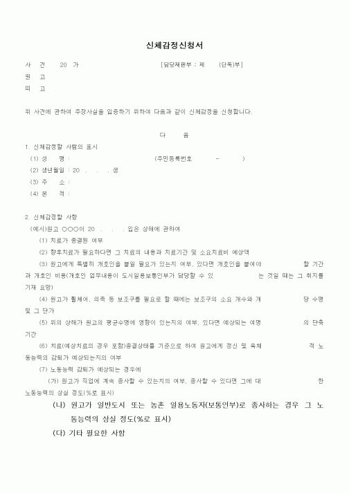 (민사소송)신체감정신청서 