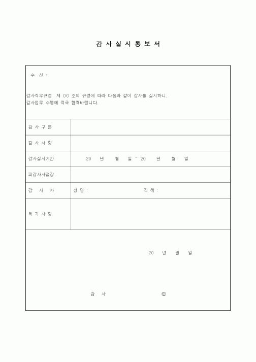 (경영)감사실시통보서2