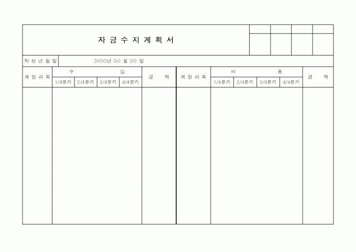 (세무/회계)자금수지계획서3