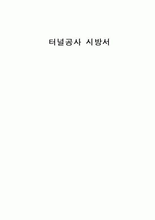 (시방서)터널공사 시방서
